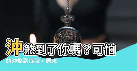 為何容易沖煞|沖煞知識：你瞭解多少？